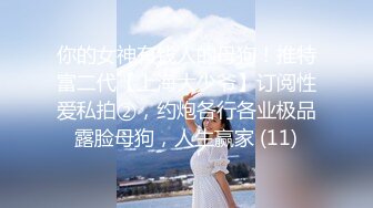 【绿帽淫妻性爱狂】极品淫乱夫妻『小肥羊不是羊』最强性爱私拍 和单男情人玩3P轮操 淫妻被陌生人插着又羞又辱 (3)