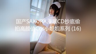 国产SAKURA漫展CD抄底偷拍高颜值Cos小姐姐系列 (16)