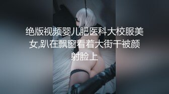 绝版视频婴儿肥医科大校服美女,趴在飘窗看着大街干被颜射脸上