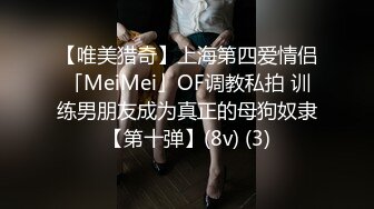 【唯美猎奇】上海第四爱情侣「MeiMei」OF调教私拍 训练男朋友成为真正的母狗奴隶【第十弹】(8v) (3)