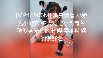 [MP4/ 906M] 漂亮美眉 小娇乳小嫩穴 被大鸡吧小哥哥各种姿势无套输出 嘤嘤爽叫 操的很舒坦