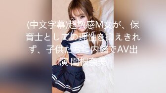 (中文字幕)超敏感M女が、保育士としての理性を抑えきれず、子供たちに内緒でAV出演 関根奈美