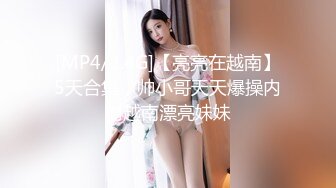 [MP4/2.4G]【亮亮在越南】5天合集，帅小哥天天爆操内射越南漂亮妹妹