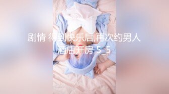 剧情 得到快乐后,再次约男人酒店开房 5_5