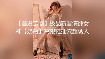 【首发定制】极品新晋清纯女神【奶瓶】高跟鞋插穴超诱人