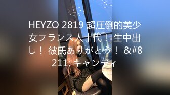 HEYZO 2819 超圧倒的美少女フランス人十代！ 生中出し！ 彼氏ありがとう！ &#8211; キャンディ