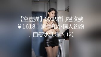 【空虚猫】SVIP群门槛收费￥1618，家中和小情人约炮，自慰水汪汪入 (2)