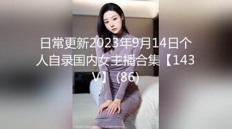 日常更新2023年9月14日个人自录国内女主播合集【143V】 (86)