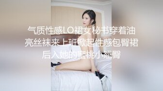 气质性感LO裙女秘书穿着油亮丝袜来上班掀起性感包臀裙后入她的蜜桃小翘臀