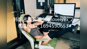 韩国主播口罩主播lovelyxx_20210617_1694590653