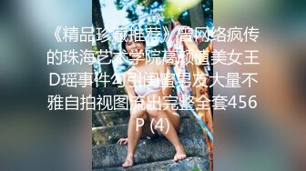 《精品珍藏推荐》曾网络疯传的珠海艺术学院高颜值美女王D瑶事件勾引闺蜜男友大量不雅自拍视图流出完整全套456P (4)