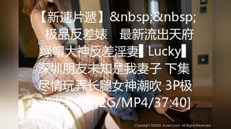 【新速片遞】&nbsp;&nbsp;✿极品反差婊✿ 最新流出天府绿帽大神反差淫妻▌Lucky▌深圳朋友未知是我妻子 下集 尽情玩弄长腿女神潮吹 3P极淫尤物[2.42G/MP4/37:40]