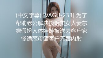 (中文字幕) [VAGU-233] 为了帮助老公解决投诉美女人妻东凛假扮人体娃娃被送去客户家惨遭恋母癖客户无套内射