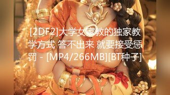 [2DF2]大学女家教的独家教学方式 答不出来 就要接受惩罚 - [MP4/266MB][BT种子]