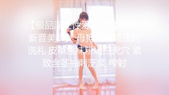 【极品淫交性爱】性癖学院s 新晋美少女 母狗调教精液的洗礼 皮革丝袜粉嫩白虎穴 紧致含茎抽刺泛浆 榨射