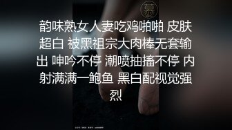 韵味熟女人妻吃鸡啪啪 皮肤超白 被黑祖宗大肉棒无套输出 呻吟不停 潮喷抽搐不停 内射满满一鲍鱼 黑白配视觉强烈