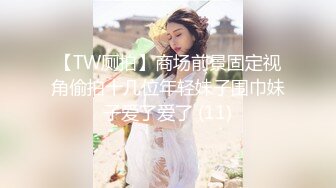 【TW厕拍】商场前景固定视角偷拍十几位年轻妹子围巾妹子爱了爱了 (11)