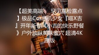 【超美高端❤️罕见露脸露点】极品Cos爆机少女『喵X吉』开年新作《小吉的快乐野餐》户外放纵美味蜜穴 超清4K原版