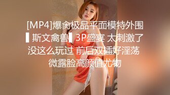 [MP4]爆肏极品平面模特外围▌斯文禽兽▌3P盛宴 太刺激了没这么玩过 前后双插好淫荡 微露脸高颜值尤物