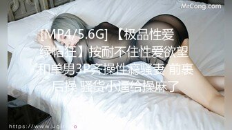 [MP4/5.6G] 【极品性爱❤️绿帽狂】按耐不住性爱欲望 和单男3P齐操性瘾骚妻 前裹后操 骚货小逼给操麻了