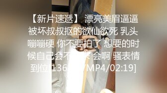 【新片速遞】 漂亮美眉逼逼被坏叔叔抠的欲仙欲死 乳头嘣嘣硬 你不要拍了 想要的时候自己会不会来 会啊 骚表情到位[136MB/MP4/02:19]