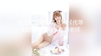 猫爪影像 MMZ-059《优等生的生理辅导》色狼老师