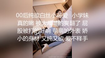 00后纯欲白丝小可爱✿小学妹真的嫩 被大JB艹的爽翻了 屁股被打的好响 萌萌的外表 娇小的身材 又纯又欲 爱不释手