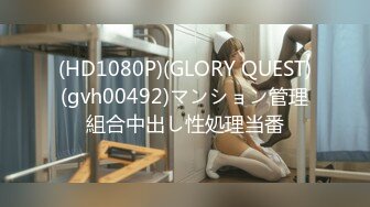 (HD1080P)(GLORY QUEST)(gvh00492)マンション管理組合中出し性処理当番