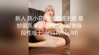 新人 陈小花 性感捆绑主题 曼妙苗条身姿明艳动人 娇美身段性感十足[95P/906M]