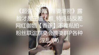 《超强☛绿帽✅淫妻泄密》露脸才是王道！推_特极品反差网红御姐【香菇】不雅私拍~粉丝联谊群交会换妻群P各种淫乱 (4)