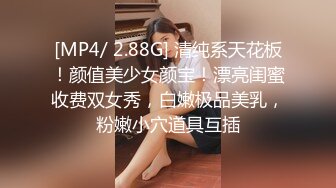 [MP4/ 2.88G] 清纯系天花板！颜值美少女颜宝！漂亮闺蜜收费双女秀，白嫩极品美乳，粉嫩小穴道具互插