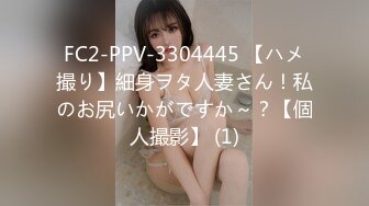 FC2-PPV-3304445 【ハメ撮り】細身ヲタ人妻さん！私のお尻いかがですか～？【個人撮影】 (1)