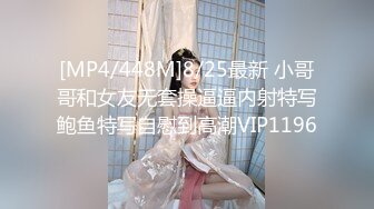 [MP4/448M]8/25最新 小哥哥和女友无套操逼逼内射特写鲍鱼特写自慰到高潮VIP1196