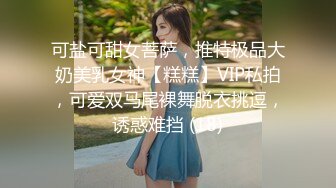 可盐可甜女菩萨，推特极品大奶美乳女神【糕糕】VIP私拍，可爱双马尾裸舞脱衣挑逗，诱惑难挡 (18)