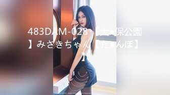 483DAM-028 【大●保公園】みさきちゃん【た●んぼ】】