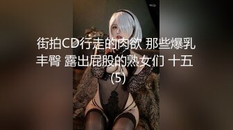 街拍CD行走的肉欲 那些爆乳丰臀 露出屁股的熟女们 十五  (5)