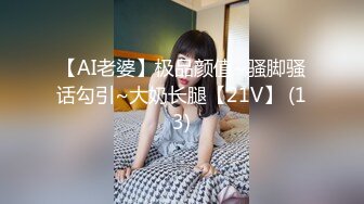 【AI老婆】极品颜值~骚脚骚话勾引~大奶长腿【21V】 (13)