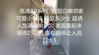 ✨高清AV系列✨香甜白嫩邻家可爱小妹妹 纯欲系少女 超诱人饱满稚嫩小穴 表面看起来很乖巧可爱 青春胴体让人流口水3