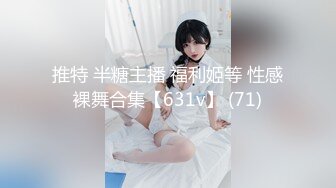 推特 半糖主播 福利姬等 性感裸舞合集【631v】 (71)