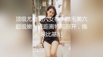 【紧急企划??劲爆】小恩?稀缺内部万元定制流出JK少女户外露出楼道阳具抽插自慰鲜嫩白虎香甜蜜汁非常顶兄弟们