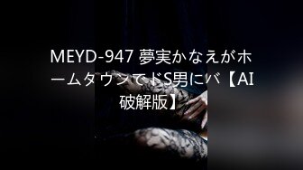 MEYD-947 夢実かなえがホームタウンでドS男にバ【AI破解版】