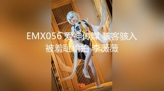 EMX056 爱神传媒 骇客骇入被羞耻偷拍 李薇薇