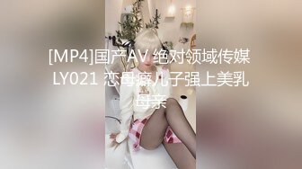 [MP4]国产AV 绝对领域传媒 LY021 恋母癖儿子强上美乳母亲