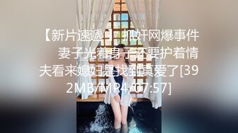 真实原创大神趁着哥哥和小嫂子吵架 接缝插针成功把大长腿气质小嫂子拿下 肏到高潮喷水[MP4/394MB]