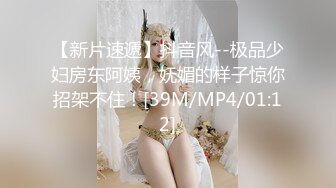 【新片速遞】抖音风--极品少妇房东阿姨，妩媚的样子惊你招架不住！[39M/MP4/01:12]