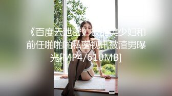 《百度云泄密》极品美少妇和前任啪啪啪私密视讯被渣男曝光[MP4/610MB]