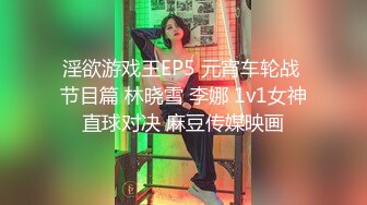 淫欲游戏王EP5 元宵车轮战 节目篇 林晓雪 李娜 1v1女神直球对决 麻豆传媒映画