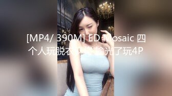 [MP4/ 390M] ED Mosaic 四个人玩脱衣麻将 输光了玩4P