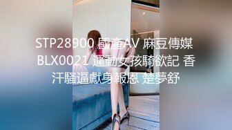 STP28900 國產AV 麻豆傳媒 BLX0021 運動女孩騎欲記 香汗騷逼獻身報恩 楚夢舒