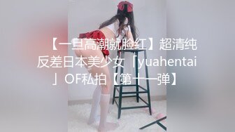 ✨【一旦高潮就脸红】超清纯反差日本美少女「yuahentai」OF私拍【第十一弹】